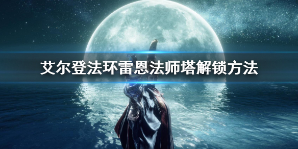 艾尔登法环雷恩法师塔解锁方法（艾尔登法环boss）