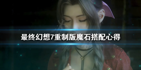 最终幻想7重制版魔石怎么搭配（最终幻想7重制版 魔石搭配）