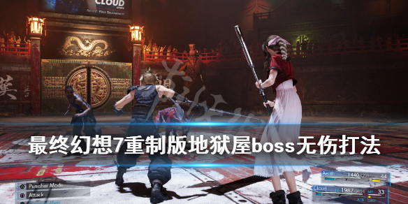 最终幻想7重制版地狱之屋BOSS战怎么打 ff7重制版地狱屋怎么打