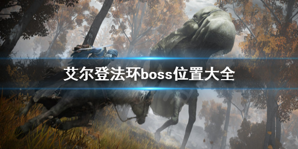 艾尔登法环boss位置在哪（艾尔登环boss图片）