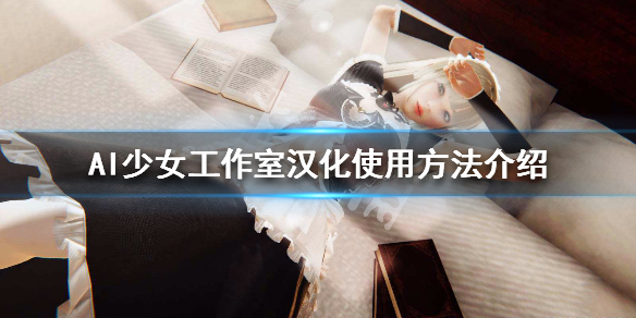 AI少女工作室汉化怎么使用（ai少女工作室汉化怎么使用教程）