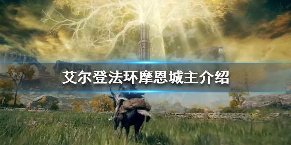 艾尔登法环摩恩城主是谁（《艾尔登法环》）