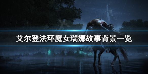 艾尔登法环魔女瑞娜有什么故事（瑞妮朵拉百度百科）
