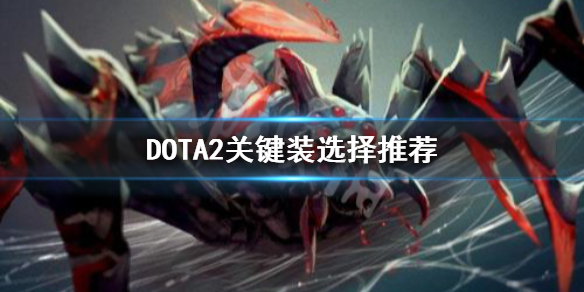 DOTA2关键装怎么选 dota2推荐键位