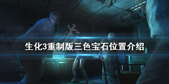 生化危机3重制版三色宝石在哪（生化危机3重制版红宝石在哪里）