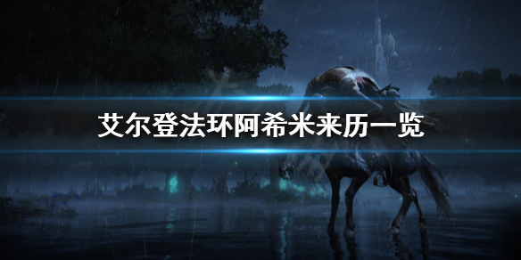 艾尔登法环阿希米来历是什么 艾尔登法环讲的是什么