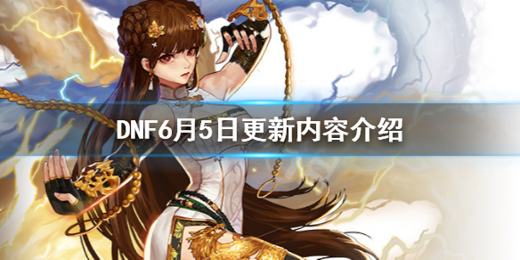 DNF6月5日会更新什么 dnf6月更新内容