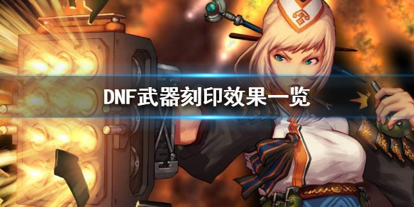 DNF武器刻印是什么 地下城武器刻印有什么用
