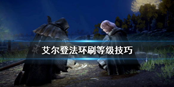 艾尔登法环怎么升级快 艾尔登法环怎么升级快些