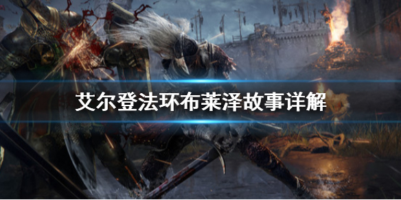 艾尔登法环布莱泽是什么人（艾尔登法环百度百科）