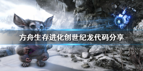 方舟生存进化创世纪龙代码（方舟生存进化创世纪恐龙代码）