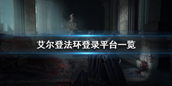 艾尔登法环登录哪些平台（艾尔登法环登录哪些平台可以玩）