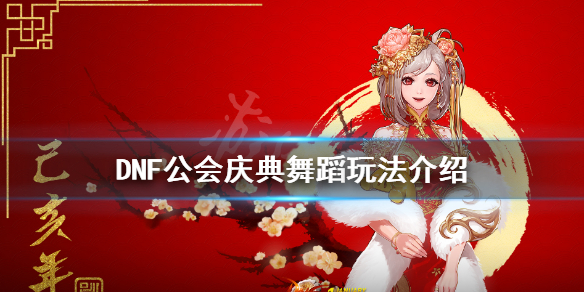 DNF公会庆典舞蹈怎么玩（dnf公会庆典跳舞）