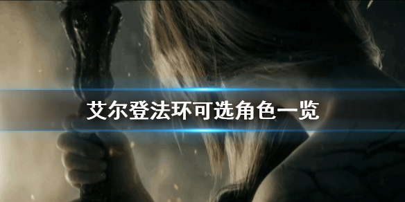 艾尔登法环可选角色有哪些（《艾尔登法环》）