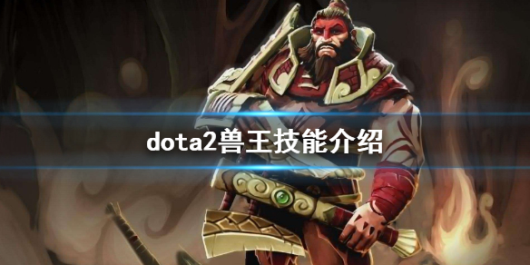 dota2兽王技能介绍 dota1兽王技能
