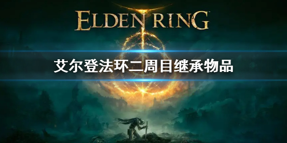 艾尔登法环二周目继承物品