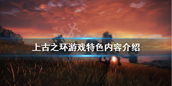 上古之环最新消息有什么内容（上古之环发售日期）