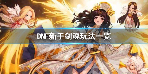 DNF剑魂怎么玩 dnf剑魂怎么玩溜溜球