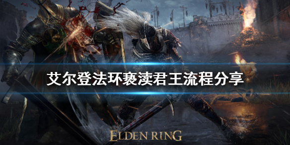 艾尔登法环如何找到亵渎君王 艾尔登法环独占