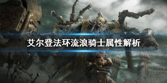 艾尔登法环流浪骑士是什么属性（艾尔登法环职业）