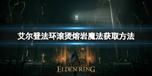 艾尔登法环滚烫熔岩魔法怎么获取