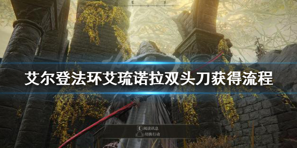 艾尔登法环艾琉诺拉双头刀怎么获得（艾尔登法环是谁做的）