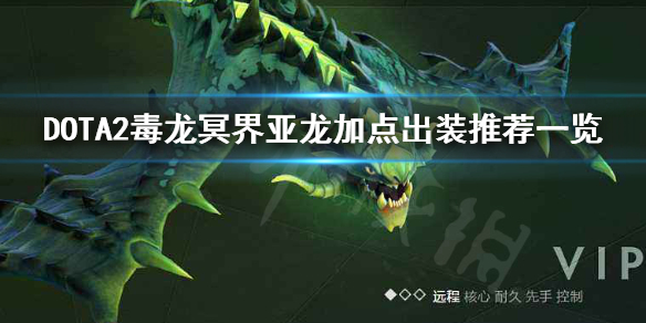 DOTA2毒龙怎么加点（dota2双头龙加点）