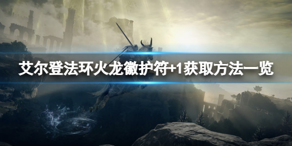 艾尔登法环火龙徽护符+1在哪（联盟龙火护符）