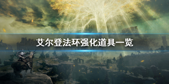 艾尔登法环强化道具是什么 艾尔登法环 nga