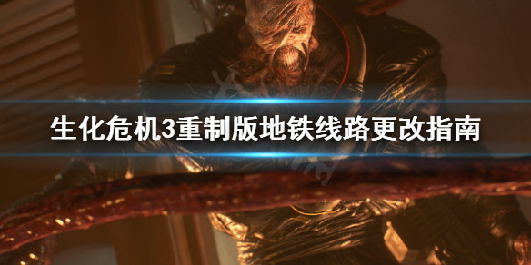 生化危机3重制版地铁线路怎么更改 生化危机3重制版 设置地铁