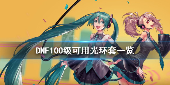 DNF100级光环套有什么（dnf光环套是哪套）
