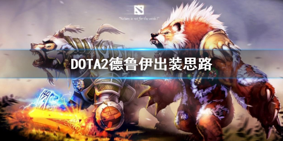DOTA2德鲁伊怎么出装（dota6.83德鲁伊出装）