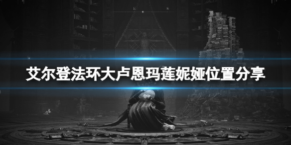 艾尔登法环玛莲妮娅在哪（艾尔登法环是什么）