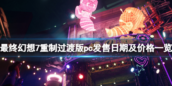 最终幻想7重制过渡版pc什么时候出 最终幻想7重制过渡版pc什么时候出的