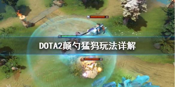 DOTA2颠勺猛犸怎么玩（dota 猛犸颠勺）