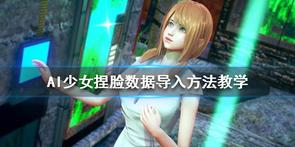 AI少女捏脸数据怎么导入（ai少女捏脸数据怎么导入手机）