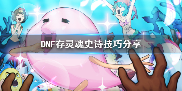 DNF怎么存灵魂史诗 dnf的史诗灵魂怎么用