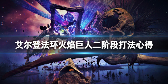 艾尔登法环火焰巨人怎么打（艾尔登法环火焰巨人怎么打法师）