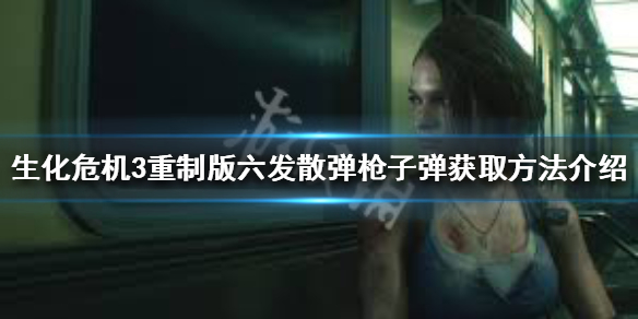 生化危机3重制版霰弹枪子弹怎么获得 生化危机3重制版霰弹枪子弹怎么获得视频