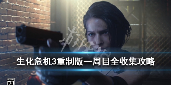 生化危机3重制版一周目全收集攻略（生化危机3重制版全收集图文攻略）