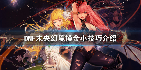 DNF东方地下城怎么摸金 dnf去哪摸金比较好