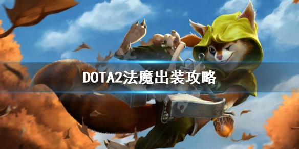 DOTA2法魔怎么出装 dota光法出装攻略