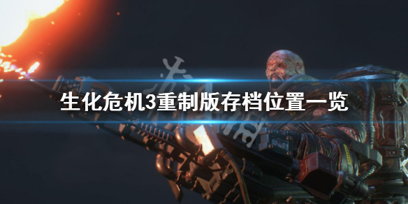 生化危机3重制版怎么存档 生化危机3重制版怎么存档