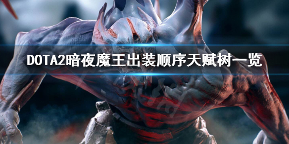 DOTA2暗夜魔王怎么玩（暗夜魔王dota出装）