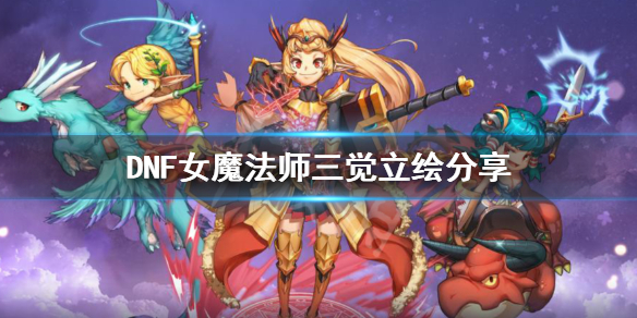 DNF女魔法师三觉立绘分享 dnf女魔法一觉立绘