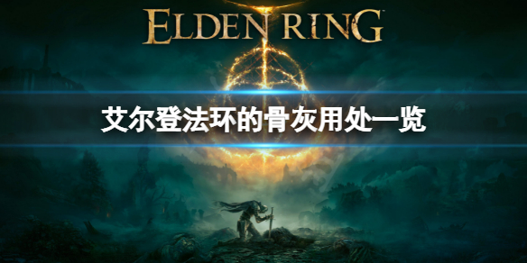 艾尔登法环骨灰有哪些（艾尔登法环为啥叫老头环）