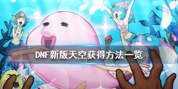 DNF新版天空怎么获得 dnf快速获得天空
