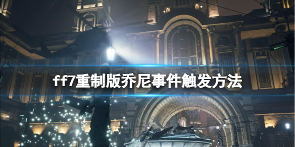 ff7重制版乔尼事件有哪些（ff7重制版乔尼任务）