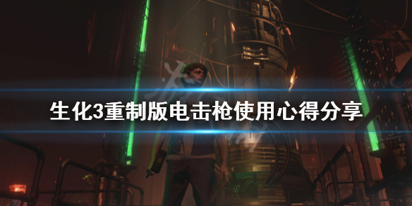 生化危机3重制版电击枪怎么用 生化危机3重制版电枪没伤害