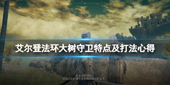 老头环大树守卫怎么打（老头环大树守卫打完掉什么）